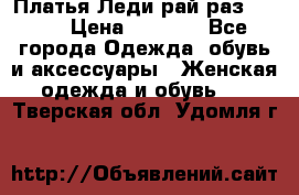 Платья Леди-рай раз 50-66 › Цена ­ 6 900 - Все города Одежда, обувь и аксессуары » Женская одежда и обувь   . Тверская обл.,Удомля г.